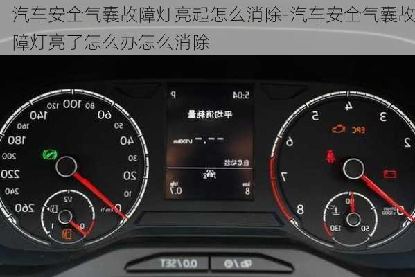 汽車安全氣囊故障燈亮起怎么消除-汽車安全氣囊故障燈亮了怎么辦怎么消除