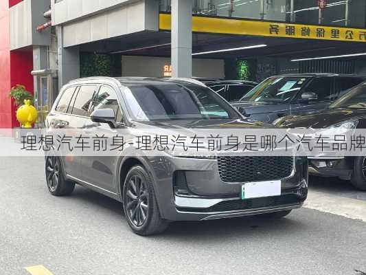 理想汽車前身-理想汽車前身是哪個汽車品牌