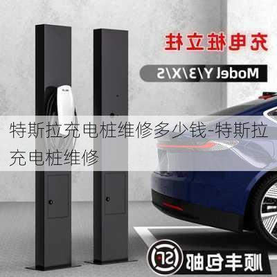 特斯拉充電樁維修多少錢-特斯拉充電樁維修