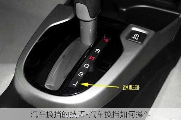 汽車換擋的技巧-汽車換擋如何操作