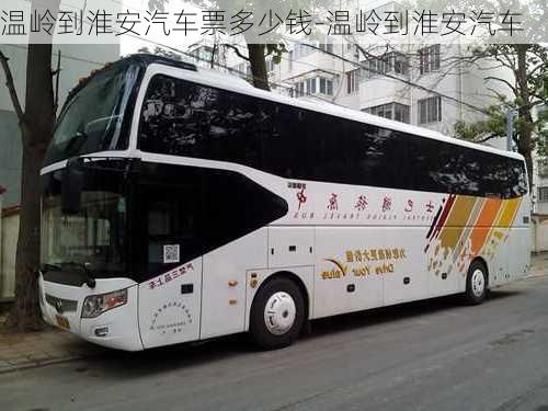 溫嶺到淮安汽車票多少錢(qián)-溫嶺到淮安汽車