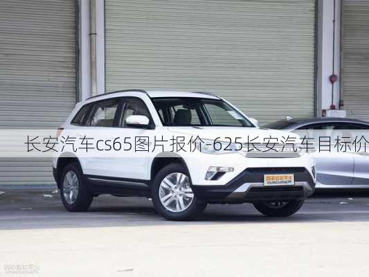 長安汽車cs65圖片報價-625長安汽車目標(biāo)價