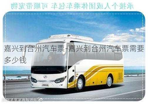 嘉興到臺(tái)州汽車票-嘉興到臺(tái)州汽車票需要多少錢