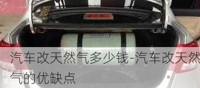 汽車改天然氣多少錢-汽車改天然氣的優(yōu)缺點