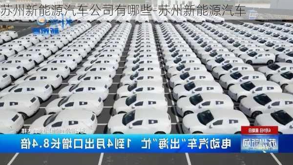 蘇州新能源汽車公司有哪些-蘇州新能源汽車