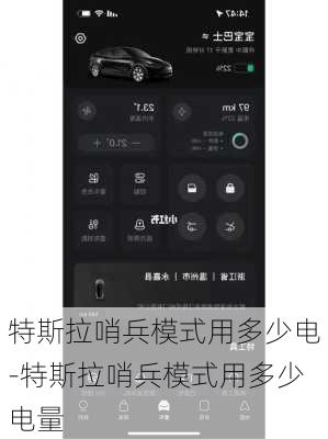 特斯拉哨兵模式用多少電-特斯拉哨兵模式用多少電量