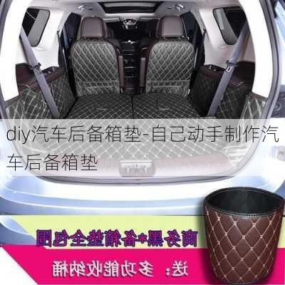 diy汽車后備箱墊-自己動手制作汽車后備箱墊