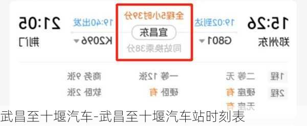武昌至十堰汽車(chē)-武昌至十堰汽車(chē)站時(shí)刻表