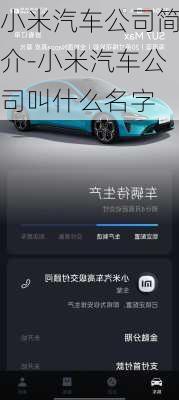 小米汽車公司簡(jiǎn)介-小米汽車公司叫什么名字