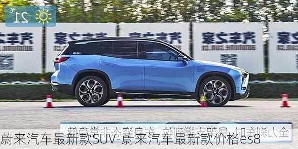 蔚來汽車最新款SUV-蔚來汽車最新款價格es8