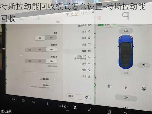 特斯拉動能回收模式怎么設(shè)置-特斯拉動能回收