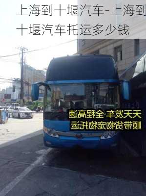 上海到十堰汽車-上海到十堰汽車托運(yùn)多少錢