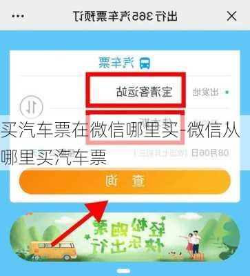 買汽車票在微信哪里買-微信從哪里買汽車票