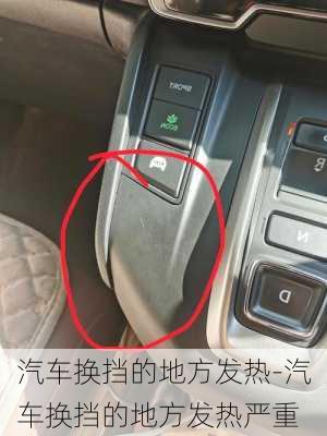 汽車(chē)換擋的地方發(fā)熱-汽車(chē)換擋的地方發(fā)熱嚴(yán)重