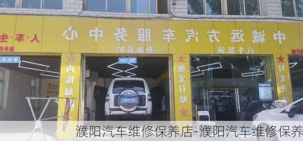 濮陽汽車維修保養(yǎng)店-濮陽汽車維修保養(yǎng)