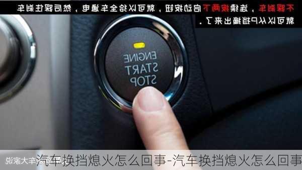 汽車換擋熄火怎么回事-汽車換擋熄火怎么回事