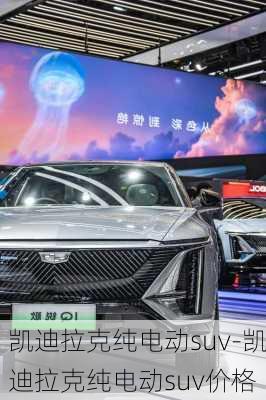 凱迪拉克純電動suv-凱迪拉克純電動suv價格