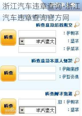浙江汽車違章查詢-浙江汽車違章查詢官方網(wǎng)