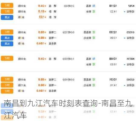 南昌到九江汽車時(shí)刻表查詢-南昌至九江汽車