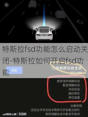 特斯拉fsd功能怎么啟動(dòng)關(guān)閉-特斯拉如何開啟fsd功能