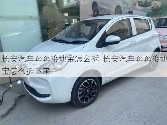 長安汽車奔奔接地寶怎么拆-長安汽車奔奔接地寶怎么拆下來