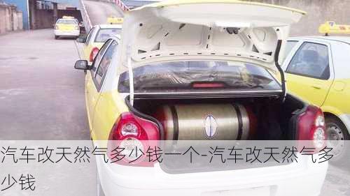 汽車改天然氣多少錢一個-汽車改天然氣多少錢