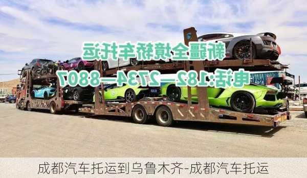 成都汽車托運到烏魯木齊-成都汽車托運