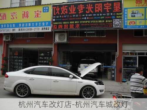 杭州汽車改燈店-杭州汽車城改燈