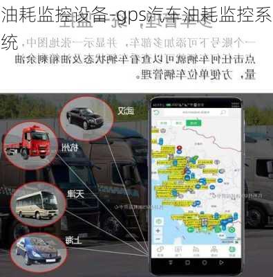 油耗監(jiān)控設(shè)備-gps汽車油耗監(jiān)控系統(tǒng)