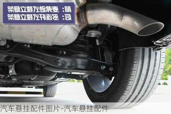 汽車懸掛配件圖片-汽車懸掛配件