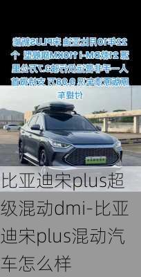 比亞迪宋plus超級混動dmi-比亞迪宋plus混動汽車怎么樣