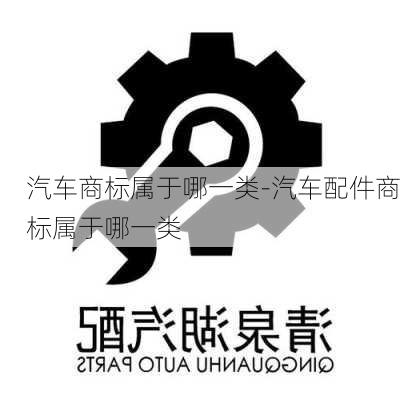 汽車商標(biāo)屬于哪一類-汽車配件商標(biāo)屬于哪一類