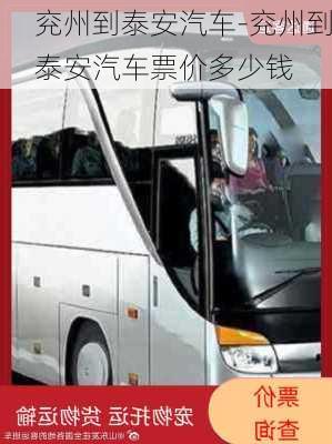 兗州到泰安汽車-兗州到泰安汽車票價(jià)多少錢