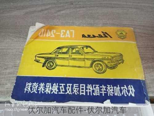 伏爾加汽車配件-伏爾加汽車