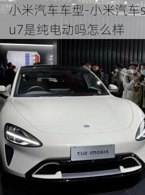 小米汽車車型-小米汽車su7是純電動(dòng)嗎怎么樣