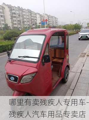 哪里有賣殘疾人專用車-殘疾人汽車用品專賣店