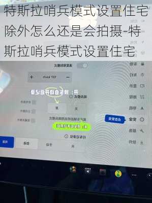 特斯拉哨兵模式設(shè)置住宅除外怎么還是會(huì)拍攝-特斯拉哨兵模式設(shè)置住宅