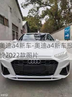 奧迪a4新車-奧迪a4新車報(bào)價(jià)2022款圖片