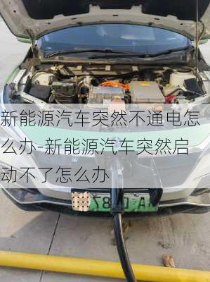 新能源汽車突然不通電怎么辦-新能源汽車突然啟動不了怎么辦