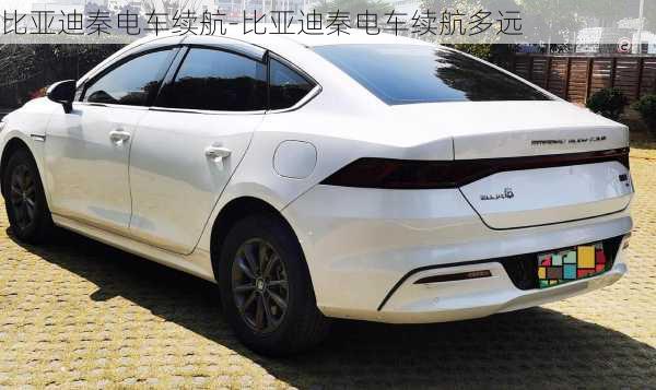 比亞迪秦電車?yán)m(xù)航-比亞迪秦電車?yán)m(xù)航多遠(yuǎn)