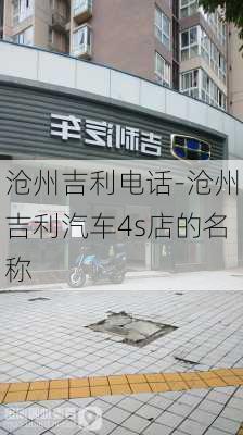 滄州吉利電話-滄州吉利汽車4s店的名稱