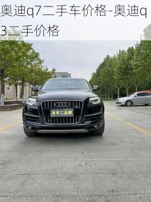 奧迪q7二手車價格-奧迪q3二手價格