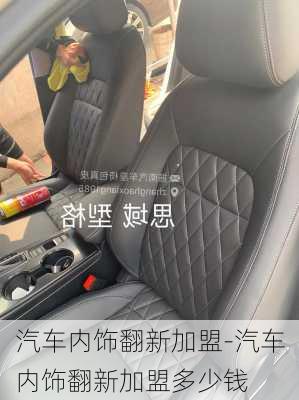 汽車內(nèi)飾翻新加盟-汽車內(nèi)飾翻新加盟多少錢