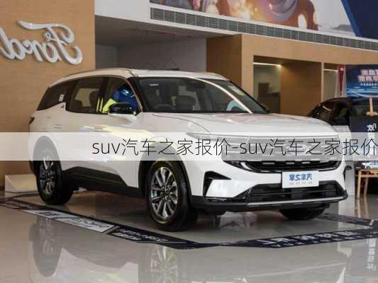 suv汽車之家報(bào)價(jià)-suv汽車之家報(bào)價(jià)