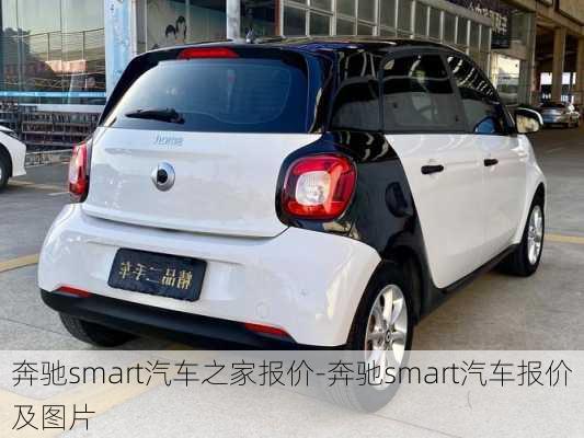 奔馳smart汽車之家報(bào)價(jià)-奔馳smart汽車報(bào)價(jià)及圖片