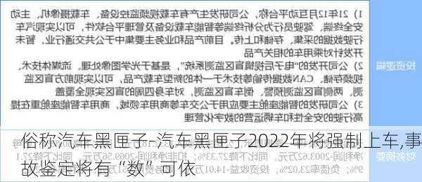 俗稱(chēng)汽車(chē)黑匣子-汽車(chē)黑匣子2022年將強(qiáng)制上車(chē),事故鑒定將有“數(shù)”可依