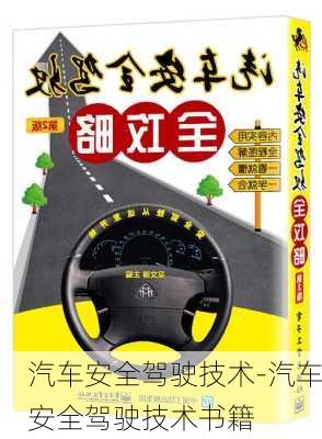 汽車安全駕駛技術(shù)-汽車安全駕駛技術(shù)書籍