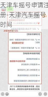 天津車搖號申請注冊-天津汽車搖號時間