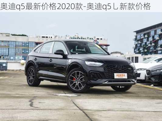 奧迪q5最新價格2020款-奧迪q5乚新款價格