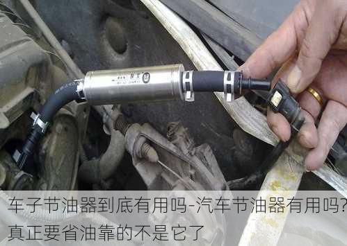 車子節(jié)油器到底有用嗎-汽車節(jié)油器有用嗎?真正要省油靠的不是它了